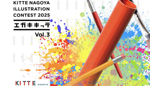 KITTE NAGOYA ILLUSTRATION CONTEST 2025「エガキキッテ」vol.3［グランプリ ポスタービジュアル製作費として30万円］