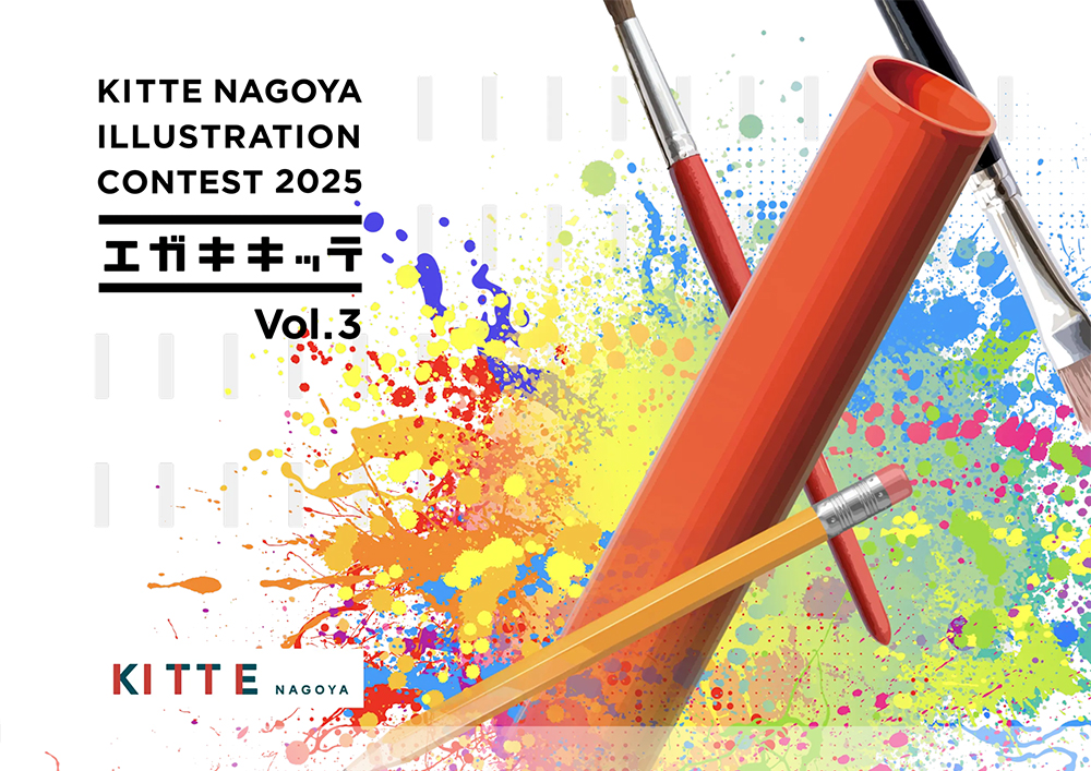 KITTE NAGOYA ILLUSTRATION CONTEST 2025 「エガキキッテ」vol.3［グランプリ ポスタービジュアル製作費として30万円］