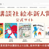 ※募集終了【新人の方限定公募】第46回（2025年）講談社絵本新人賞 作品募集［賞金50万円 作品刊行ほか］