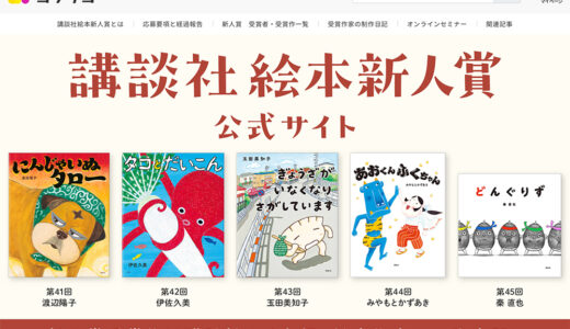 ※募集終了【新人の方限定公募】第46回（2025年）講談社絵本新人賞 作品募集［賞金50万円 作品刊行ほか］
