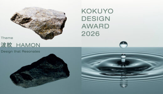 コクヨデザインアワード2026［グランプリ 賞金200万円］
