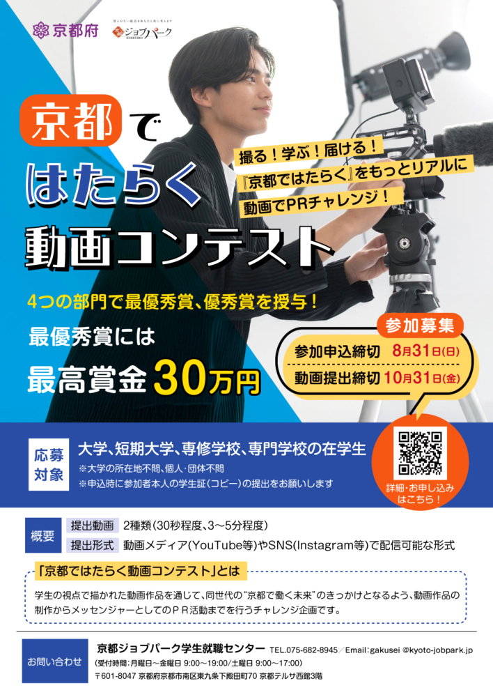 ※募集期間延長！【学生限定公募】京都府・京都ジョブパーク│京都ではたらく動画コンテスト［賞金30万円］