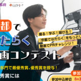 ※募集期間延長！【学生限定公募】京都府・京都ジョブパーク│京都ではたらく動画コンテスト［賞金30万円］
