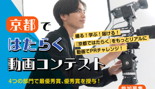 ※募集期間延長！【学生限定公募】京都府・京都ジョブパーク│京都ではたらく動画コンテスト［賞金30万円］