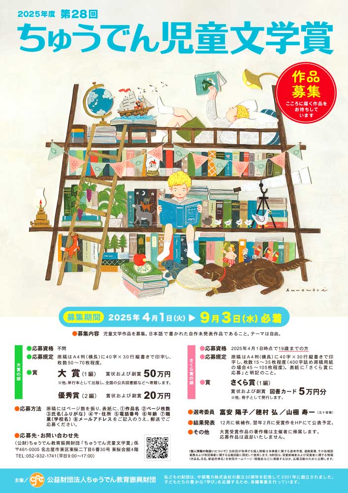 第28回 ちゅうでん児童文学賞 大賞の部 作品募集［大賞 副賞50万円 作品出版ほか］