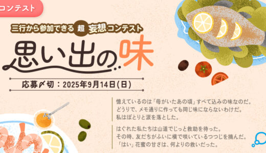 エブリスタ│三行から参加できる 超・妄想コンテスト 第252回 作品募集［大賞 賞金3万円・選評］