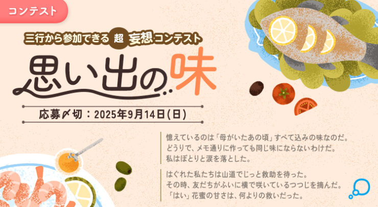 エブリスタ│三行から参加できる 超・妄想コンテスト 第252回 作品募集［大賞 賞金3万円・選評］