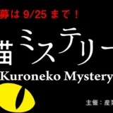 【募集終了】暗闇で光るストーリー、待ってます。 第4回 黒猫ミステリー賞［賞 賞金50万円 作品出版］