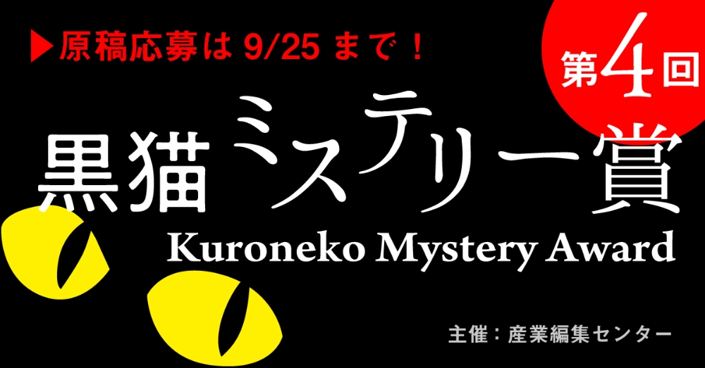 【募集終了】暗闇で光るストーリー、待ってます。 第4回 黒猫ミステリー賞［賞 賞金50万円 作品出版］