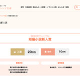 【新人限定公募】集英社オレンジ文庫編集部│原稿用紙30枚でチャレンジできる 短編小説新人賞 第236回［入選 賞金20万円］