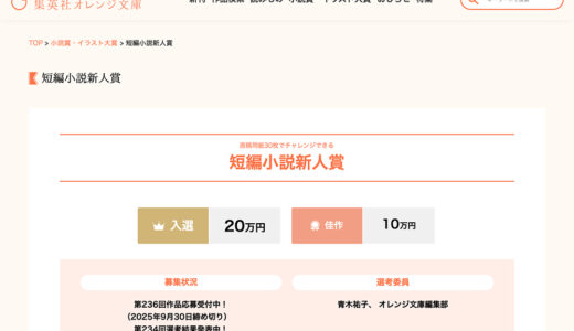 【新人限定公募】集英社オレンジ文庫編集部│原稿用紙30枚でチャレンジできる 短編小説新人賞 第236回［入選 賞金20万円］