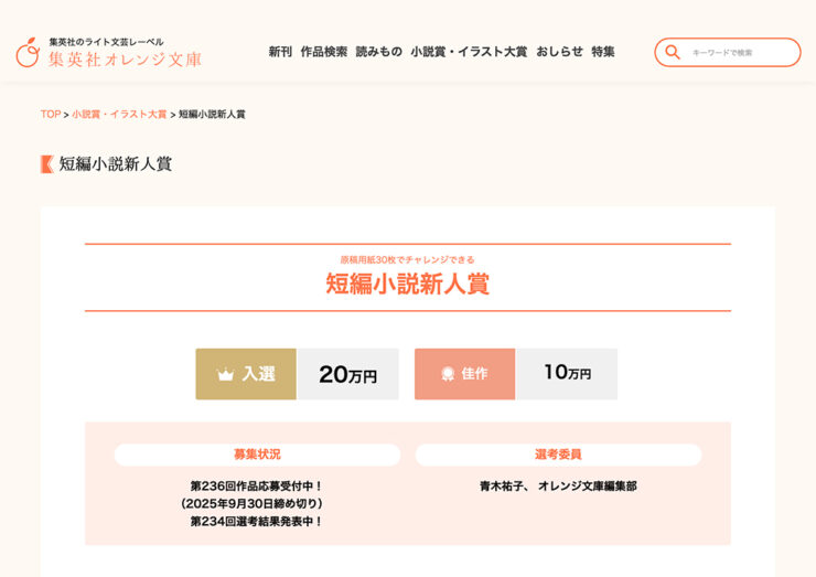 【新人限定公募】集英社オレンジ文庫編集部│原稿用紙30枚でチャレンジできる 短編小説新人賞 第236回［入選 賞金20万円］