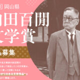 第18回 岡山県「内田百閒文学賞」作品募集［最優秀賞 賞金100万円 作品書籍化］