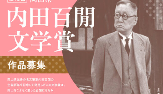 第18回 岡山県「内田百閒文学賞」作品募集［最優秀賞 賞金100万円 作品書籍化］
