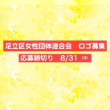 「足立区女性団体連合会」団体ロゴ募集［採用作品 賞金3万円］