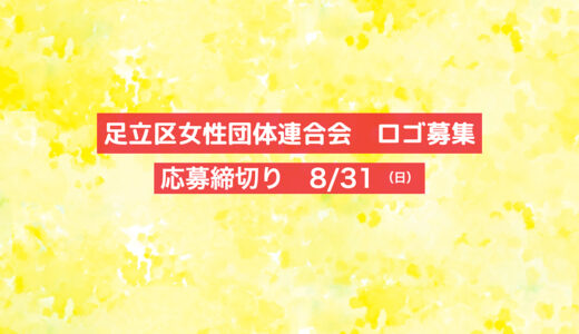 「足立区女性団体連合会」団体ロゴ募集［採用作品 賞金3万円］