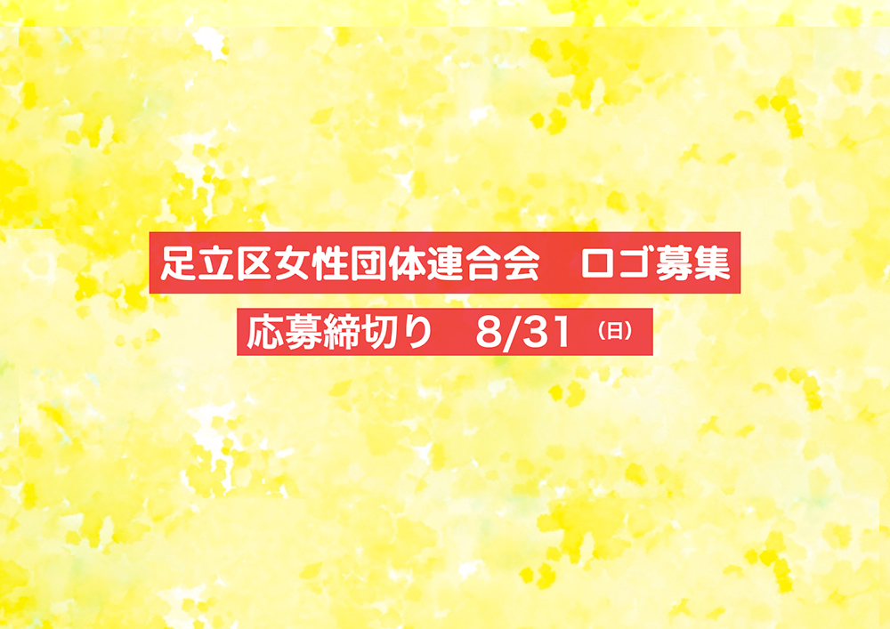 「足立区女性団体連合会」団体ロゴ募集［採用作品 賞金3万円］