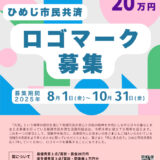 ひめじ市民共済│ロゴマーク募集［最優秀賞 賞状 賞金20万円］