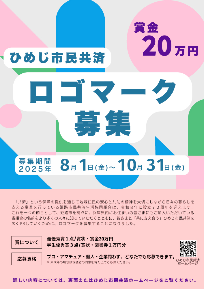 ひめじ市民共済│ロゴマーク募集［最優秀賞 賞状 賞金20万円］