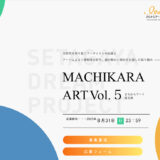 【年齢・地域限定公募】まちからアート 仮囲いデザインのアイディアコンテスト Vol.5［最優秀賞 賞金20万円］