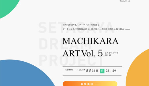 【年齢・地域限定公募】まちからアート 仮囲いデザインのアイディアコンテスト Vol.5［最優秀賞 賞金20万円］