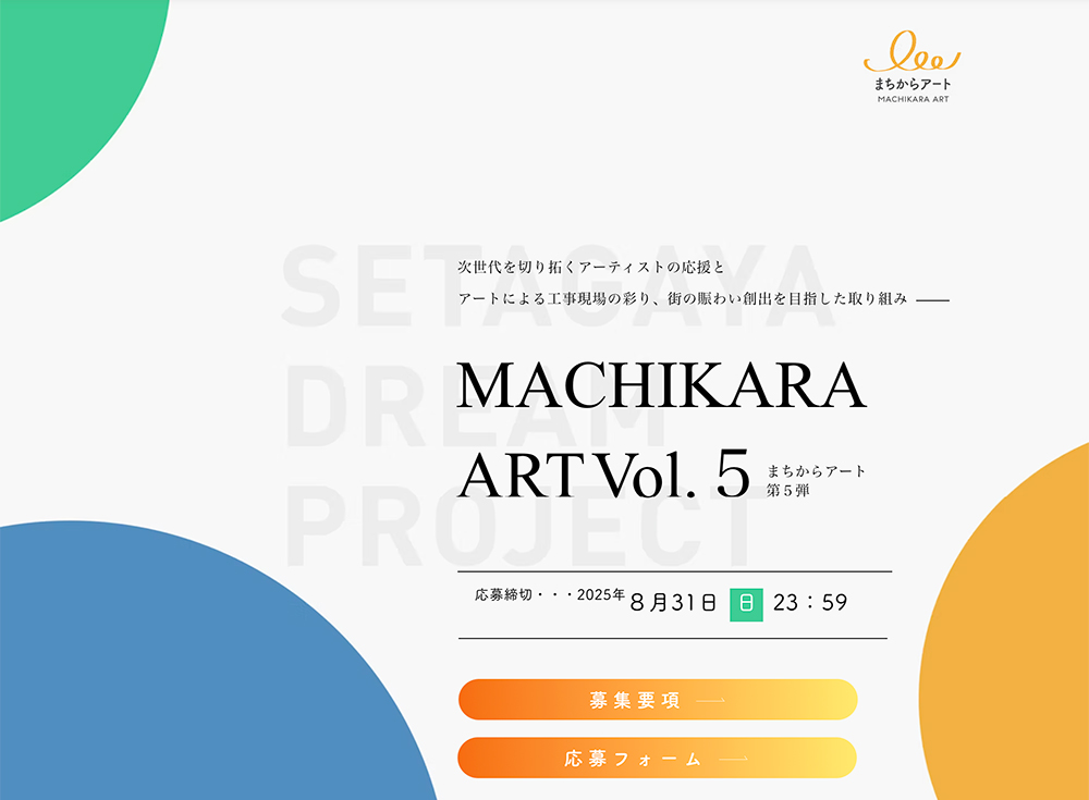 【年齢・地域限定公募】まちからアート 仮囲いデザインのアイディアコンテスト Vol.5［最優秀賞 賞金20万円］