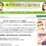 【応募者限定公募】東京眼鏡販売店協同組合│第22回 メガネ川柳コンテスト［賞品 選べるギフト券1万円分］