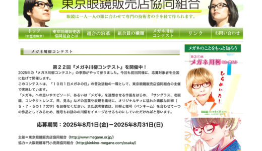 【応募者限定公募】東京眼鏡販売店協同組合│第22回 メガネ川柳コンテスト［賞品 選べるギフト券1万円分］