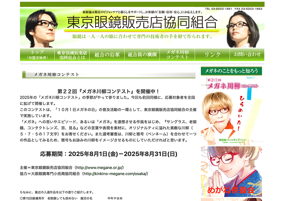 【応募者限定公募】東京眼鏡販売店協同組合│第22回 メガネ川柳コンテスト［賞品 選べるギフト券1万円分］