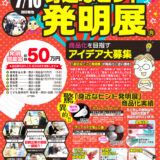 2025年度 身近なヒント発明展［発明奨励金 総額50万円］