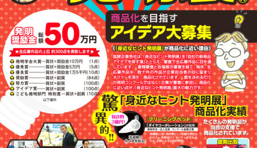 身近なヒント発明展（2025-2026）［発明奨励金 総額50万円］