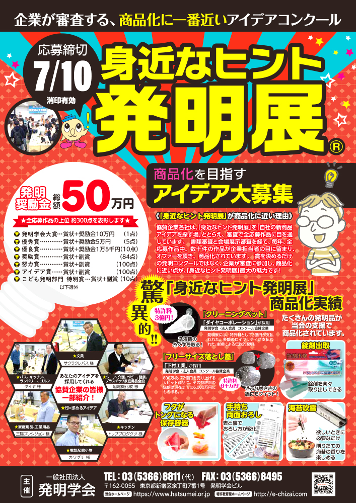 2025年度 身近なヒント発明展［発明奨励金 総額50万円］