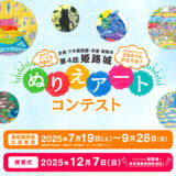 三木美術館│第4回 姫路城ぬりえアート コンテスト［姫路市長賞 日本のお城とアートの旅（JR往復+ホテル+入場券のペアセット！）］