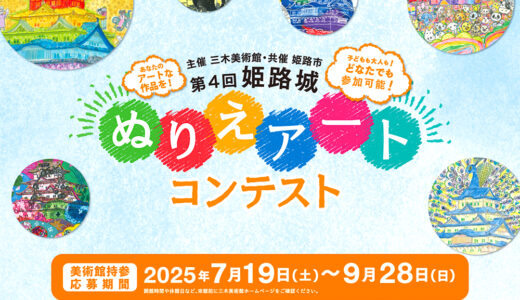 三木美術館│第4回 姫路城ぬりえアート コンテスト［姫路市長賞 日本のお城とアートの旅（JR往復+ホテル+入場券のペアセット！）］