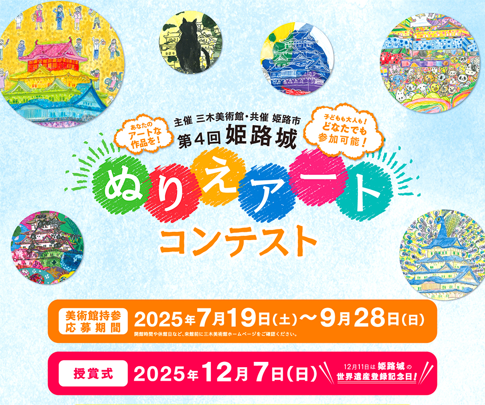 三木美術館│第4回 姫路城ぬりえアート コンテスト［姫路市長賞 日本のお城とアートの旅（JR往復+ホテル+入場券のペアセット！）］