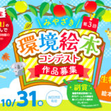 【地域限定公募】第3回 みやざき環境絵本コンテスト［最優秀賞 副賞10万円］