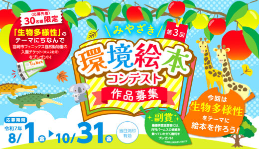 【地域限定公募】第3回 みやざき環境絵本コンテスト［最優秀賞 副賞10万円］