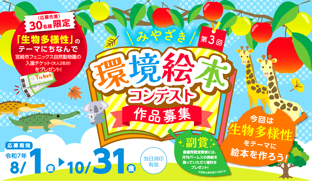 【地域限定公募】第3回 みやざき環境絵本コンテスト［最優秀賞 副賞10万円］