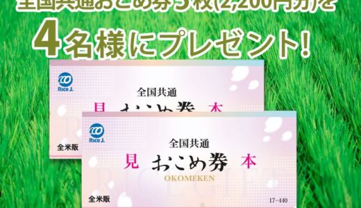 【8/31まで!!】霊園・寺院の紹介サイト『もしもドットネット』［全国共通おこめ券2,200円分をプレゼント！］