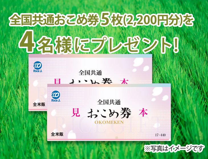 【8/31(日)まで!!】霊園・寺院の紹介サイト『もしもドットネット』［全国共通おこめ券2,200円分をプレゼント！］