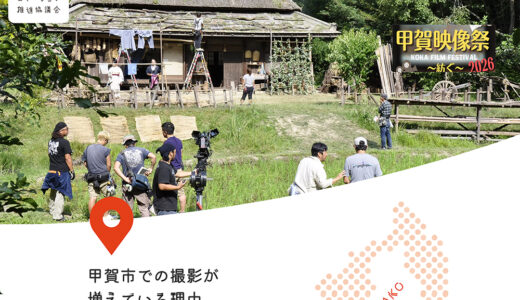 甲賀映像祭2026［賞 作品上映］