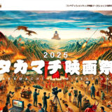 タカマチ映画祭2025［短編部門グランプリ トロフィー 賞金10万円 副賞］