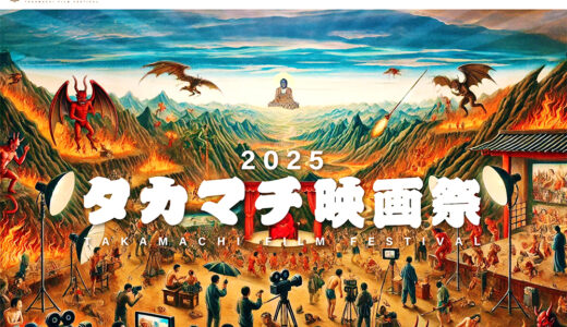 タカマチ映画祭2025［短編部門グランプリ トロフィー 賞金10万円 副賞］