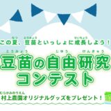 【小学生限定公募】この夏、豆苗といっしょに成長しよう！ 村上農園「豆苗の自由研究コンテスト」［賞 村上農園オリジナルグッズや「豆苗」など］