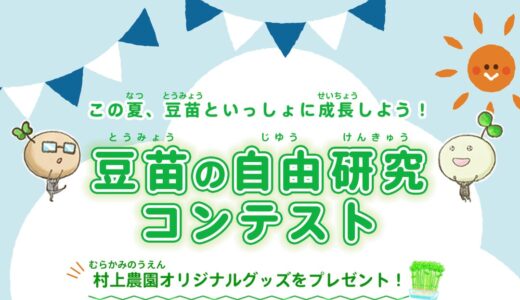 【小学生限定公募】この夏、豆苗といっしょに成長しよう！ 村上農園「豆苗の自由研究コンテスト」［賞 村上農園オリジナルグッズや「豆苗」など］