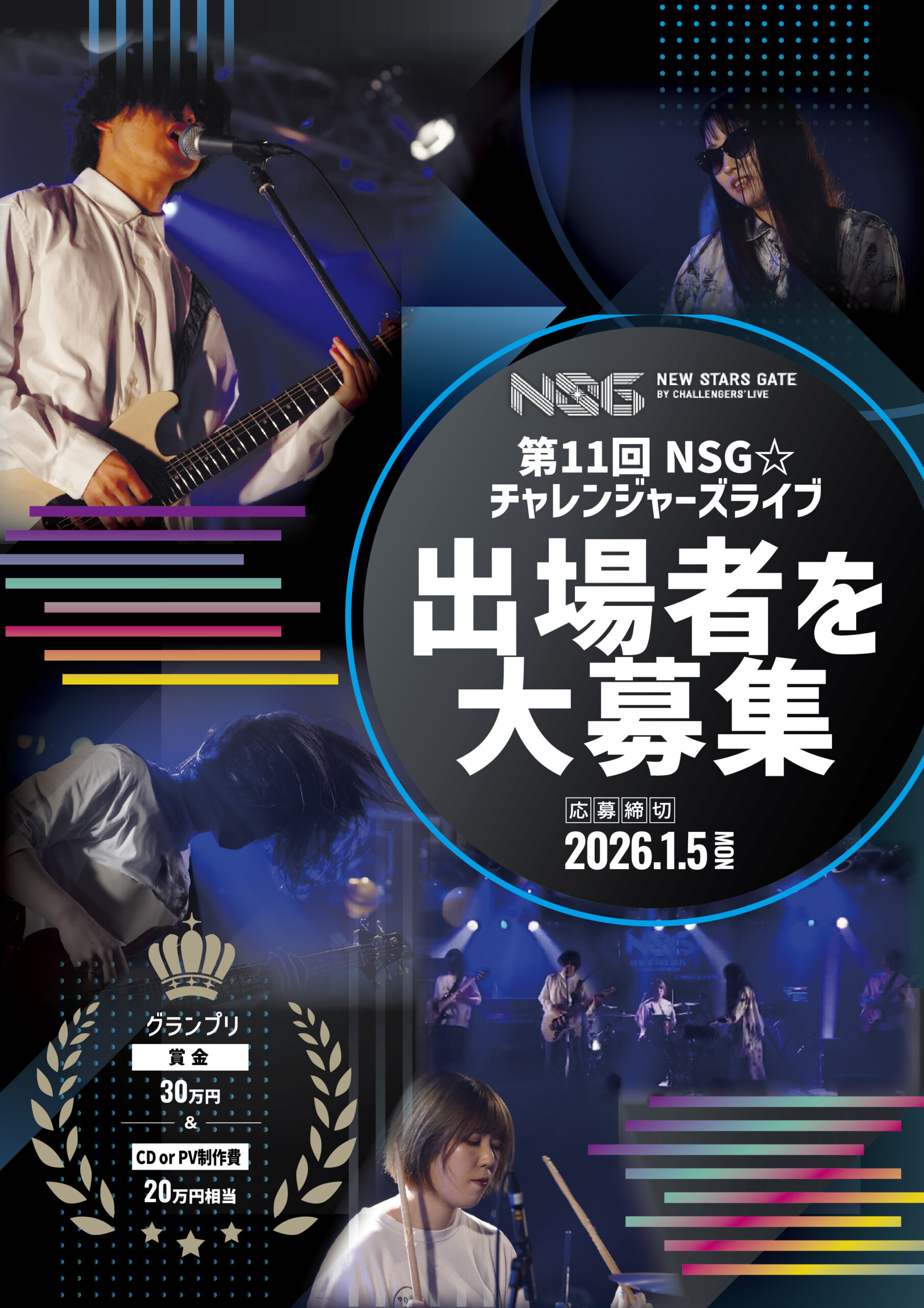 【アマチュア限定公募】第11回 NSG☆チャレンジャーズライブ出場者募集［グランプリ 賞金30万円 CDまたはPV制作費20万円相当］