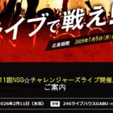 【アマチュア限定公募】第11回 NSG☆チャレンジャーズライブ出場者募集［グランプリ 賞金30万円 CDまたはPV制作費20万円相当］