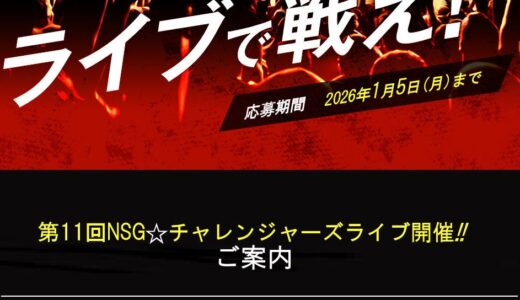 【アマチュア限定公募】第11回 NSG☆チャレンジャーズライブ出場者募集［グランプリ 賞金30万円 CDまたはPV制作費20万円相当］