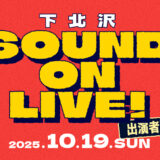 【下北沢 SOUND ON LIVE！】出演アーティスト募集！