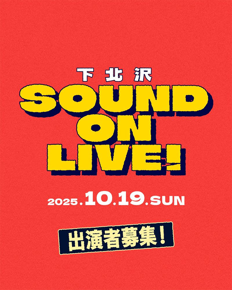 【下北沢 SOUND ON LIVE！】出演アーティスト募集！